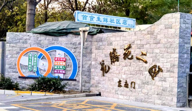 ！昌平这个小区居民幸福感“原地升级”马竞合作伙伴提升“硬件”打磨“细节”(图8)