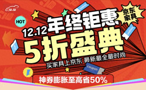 具至高补贴15%、每人可领2万元额度k8凯发入口京东1212全面开启 家(图3)