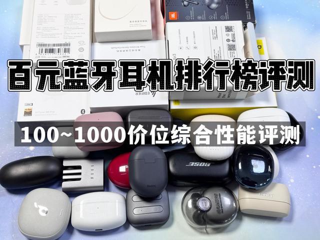 行榜前10强十大口碑最好蓝牙耳机评测推荐凯发K8国际娱乐2024年百元蓝牙耳机排(图1)