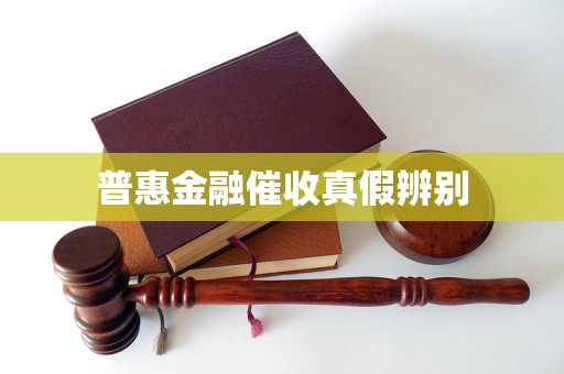 融催收真假辨别K8凯发普惠金