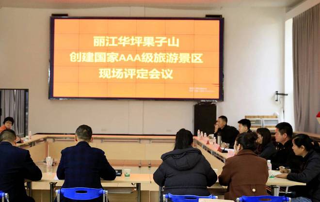 家3A级旅游景区初评华坪果子山景区通过国(图3)